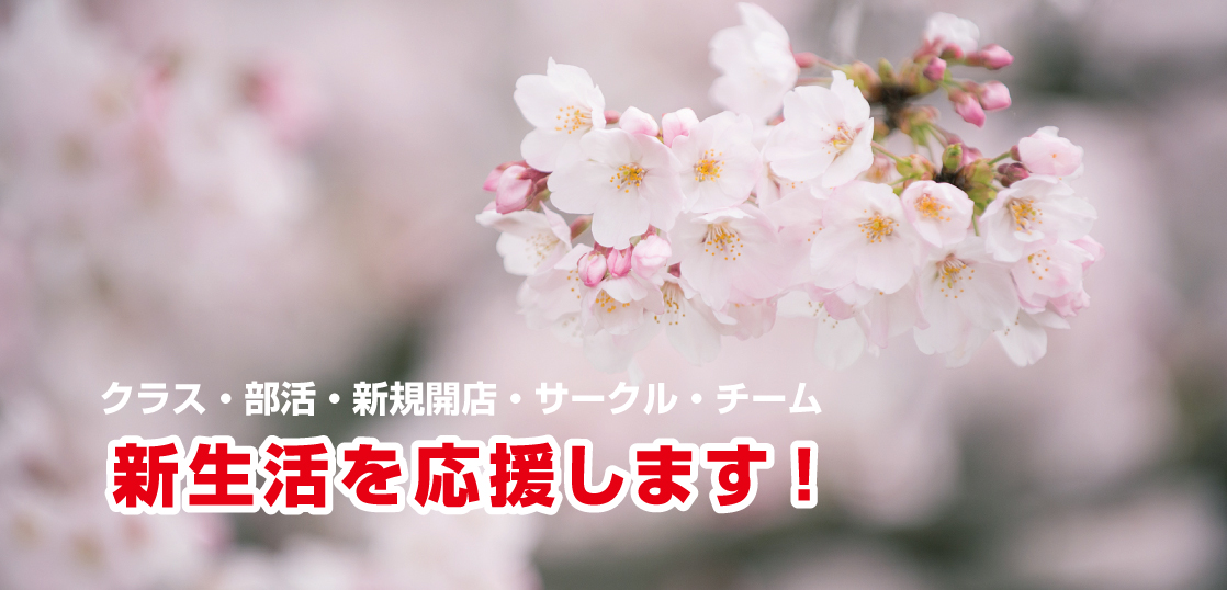 春の新生活応援キャンペーン！^ ^／