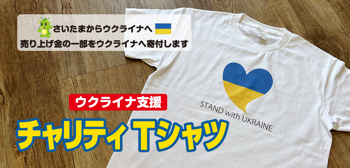 ウクライナ支援　チャリティTシャツを発売します