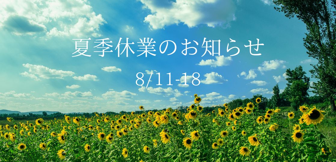 夏季休業のお知らせ